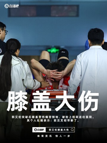 全球搏彩平台-最坏结果🥺郭艾伦社媒更新伤情：前交叉韧带断了